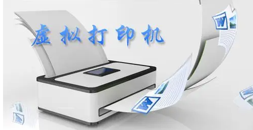 PDF虚拟打印机使用方法