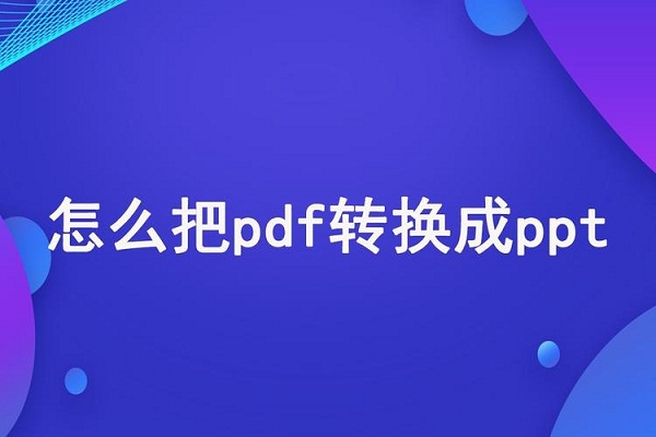 PDF转换成PPT的方法有没有简单的？网友：几步就能搞定！