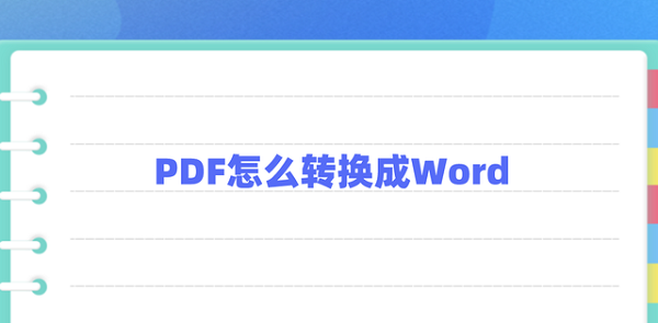 pdf怎么转换成word的方法有吗？网友：这里可以免费转！