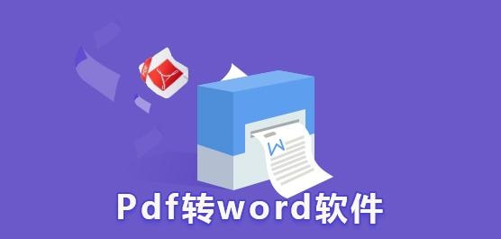 pdf转换成word在线转换