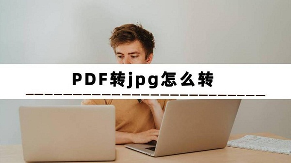 全能PDF转换助手