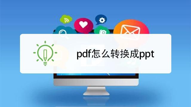 pdf转换成ppt简单方法还得免费！网友：要求也不是很多