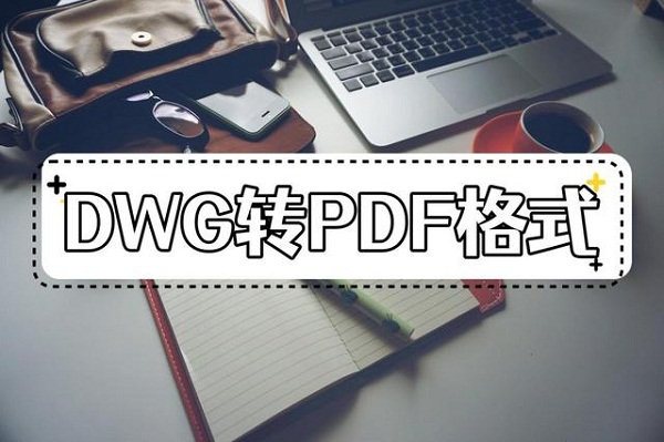 dwg转pdf有免费的方法吗？网友：不花钱就是香！