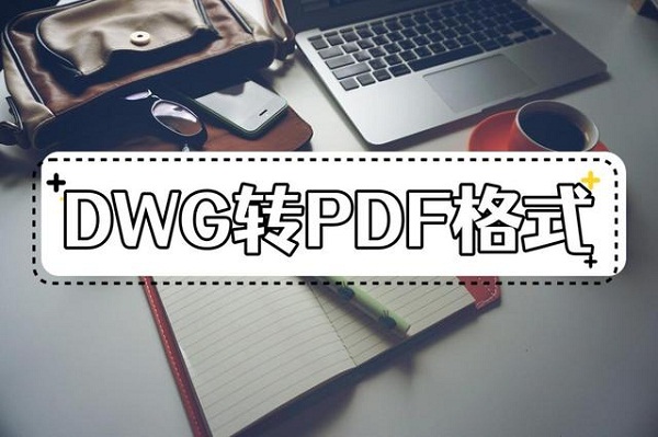 dwg转pdf