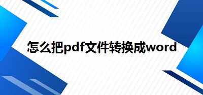 pdf在线转换成word有啥好用的工具吗？网友：好多格式可选！