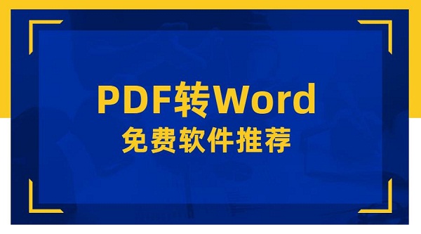 PDF转WORD免费的软件哪个比较好？网友直呼：没有夸张！