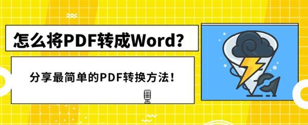 pdf怎么转换成word免费软件有吗？网友：这里免会员！