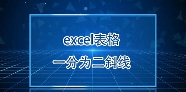 excel表格斜线一分为二怎么弄？网友直呼：步骤也太简单了吧！