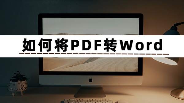 PDF转换成WORD免费软件有没有？网友：堪称办公神器！