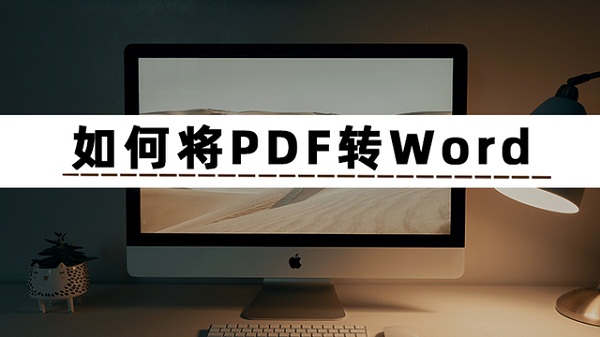 pdf怎么转换成word