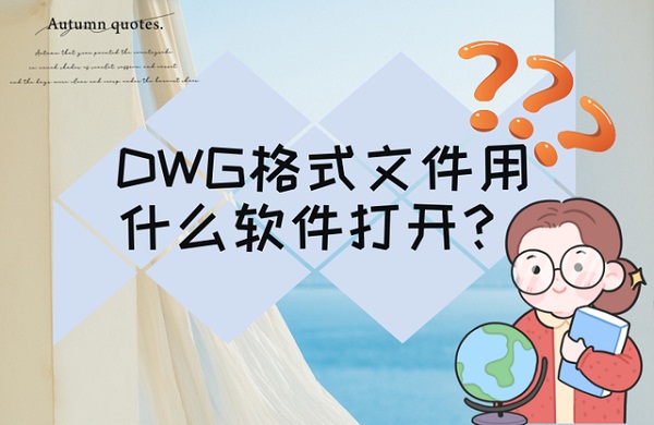 DWG格式文件用什么软件打开