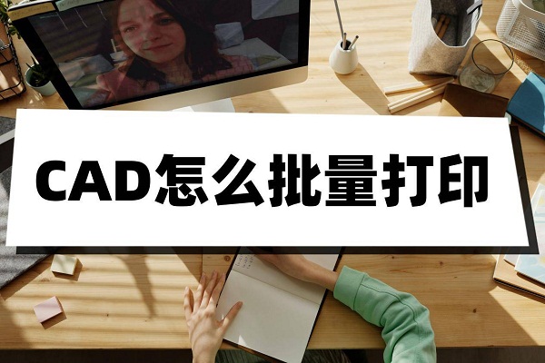 cad批量打印如何进行设置？网友：原来这样就可以了阿！