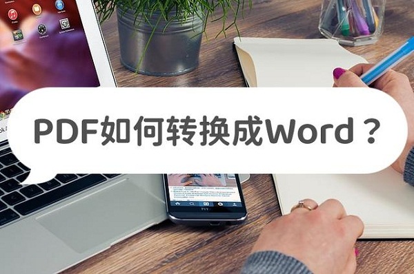 pdf怎么转换成word软件有没有手机版？网友：兼容性很强！