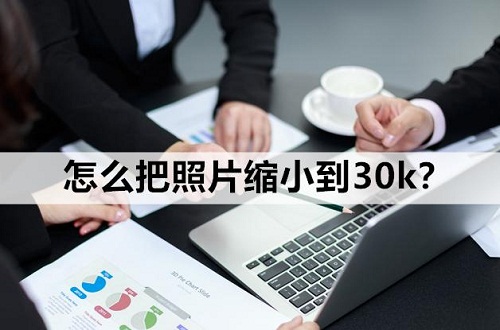 如何压缩照片到30KB以内？网友：确实非常省事！