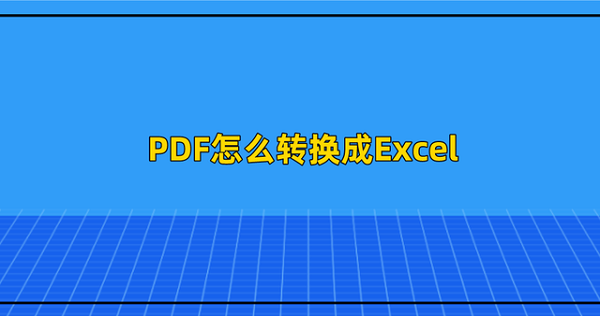 pdf转换成excel