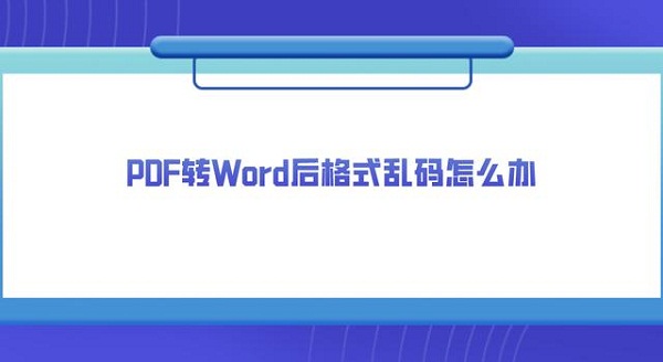 pdf转换成word后排版会乱怎么办？网友怒赞：确实棒！