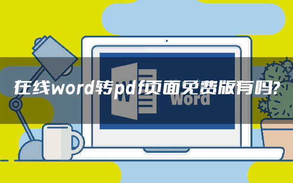 在线word转pdf免费版哪个好？网友：这个确实好！