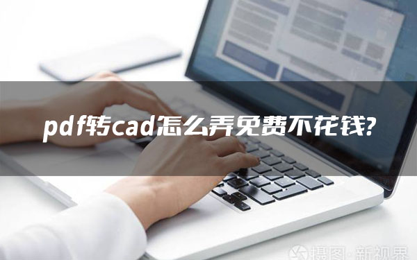 pdf转cad