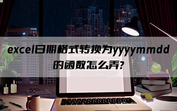 excel日期格式转换为yyyymmdd的函数怎么弄？网友：确实可以了！