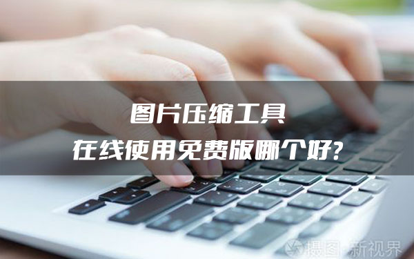 图片压缩工具