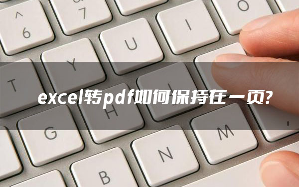 excel转pdf