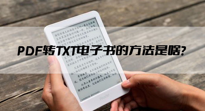 PDF转TXT电子书的方法是啥？网友：这个处理速度真快！