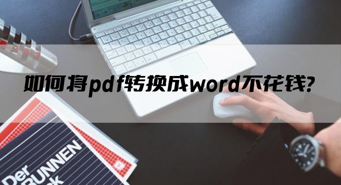 如何将pdf转换成word不花钱？网友：还可以支持批量处理！