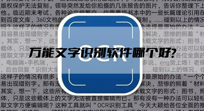 万能文字识别软件