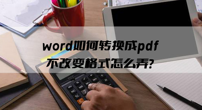 word如何转换成pdf不改变格式怎么弄？网友：以后处理专业文件再也不担心了！