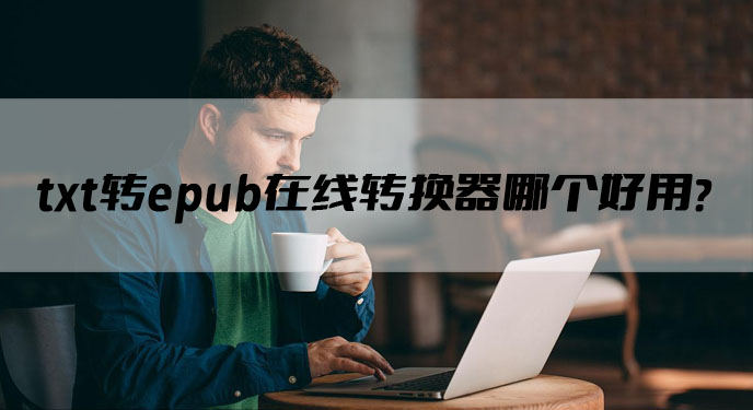 txt转epub在线转换器