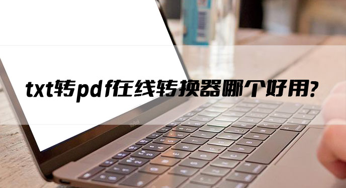 txt转pdf在线转换器哪个好用？网友：这个特别方便！