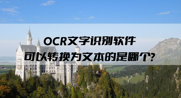 OCR文字识别软件