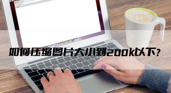 如何压缩图片大小到200k以下？网友：还可以批量处理！