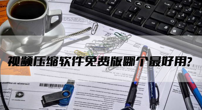 视频压缩软件免费版哪个好用？网友：渲染速度还很快！