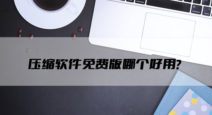 压缩软件免费版哪个好用？网友：文件占用果然小了很多！