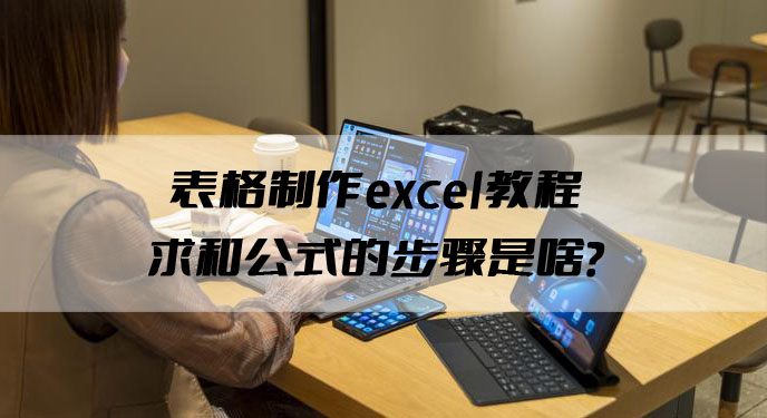 表格制作excel教程求和公式的步骤是啥？网友：真的好详细！