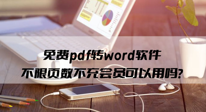 免费pdf转word软件