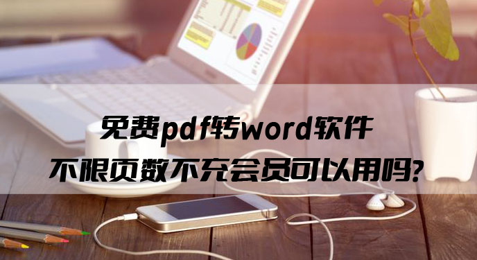 免费pdf转word软件不限页数不充会员的可以用吗？网友：真的没广告！