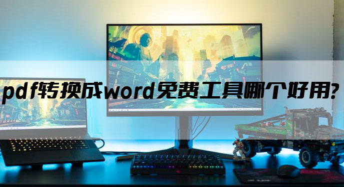 pdf转换成word免费工具