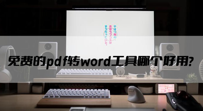 免费的pdf转word工具哪个好用？网友：确实不用会员！