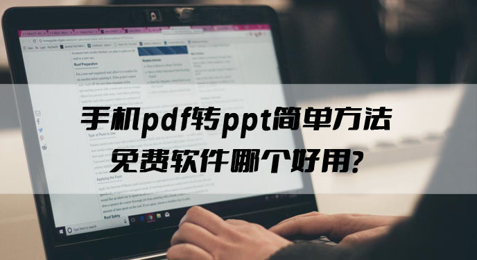 手机pdf转ppt简单方法免费软件