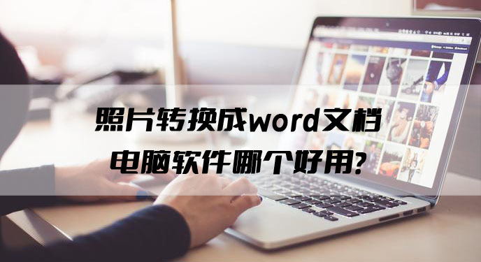 照片转换成word文档电脑软件哪个好用？网友直呼：这个操作超简单！