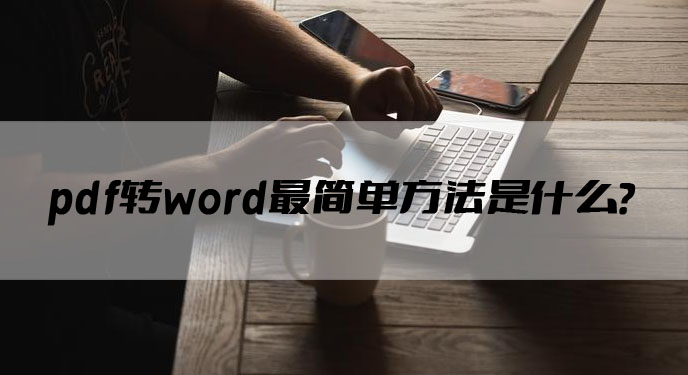 pdf转word最简单方法