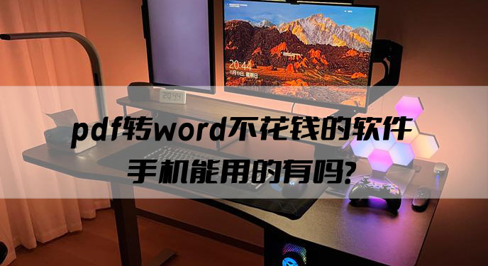 pdf转word不花钱的软件手机能用的有吗？网友：用起来还非常稳定！