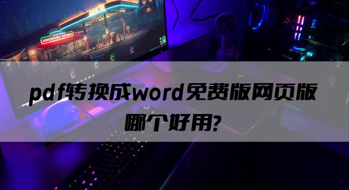 pdf转换成word免费版网页版