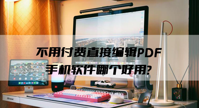 不用付费直接编辑PDF手机软件