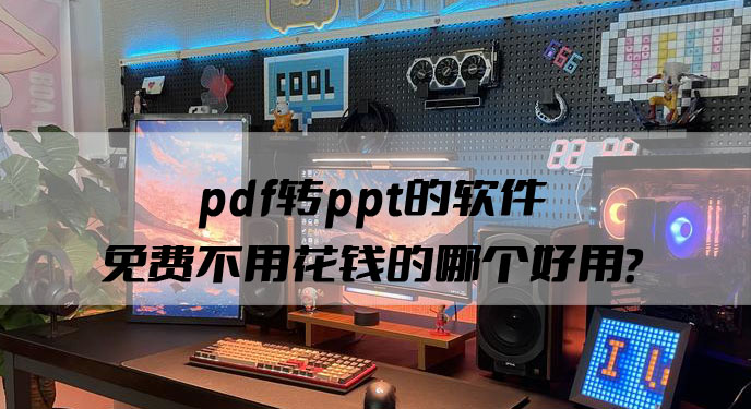 pdf转ppt的软件免费不用花钱的哪个好用？网友：样式都完整保留了！