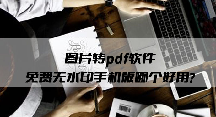 免费pdf编辑器手机软件哪个版本好用？网友：功能还很丰富！