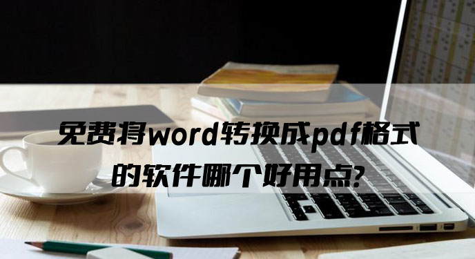 免费将word转换成pdf格式的软件