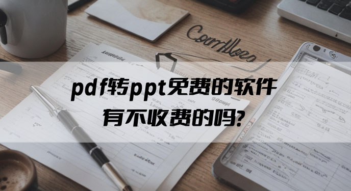 pdf转ppt免费的软件有不收费的吗？网友：还支持批量处理！